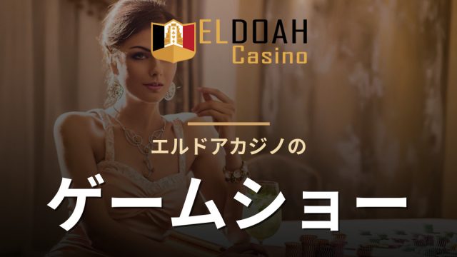 エルドアカジノのゲームショー