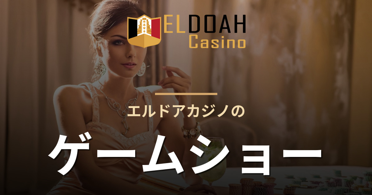 エルドアカジノのゲームショー