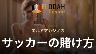 エルドアカジノのサッカーの賭け方