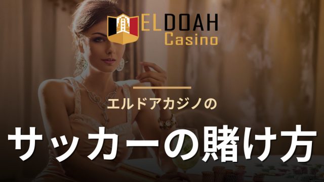 エルドアカジノのサッカーの賭け方