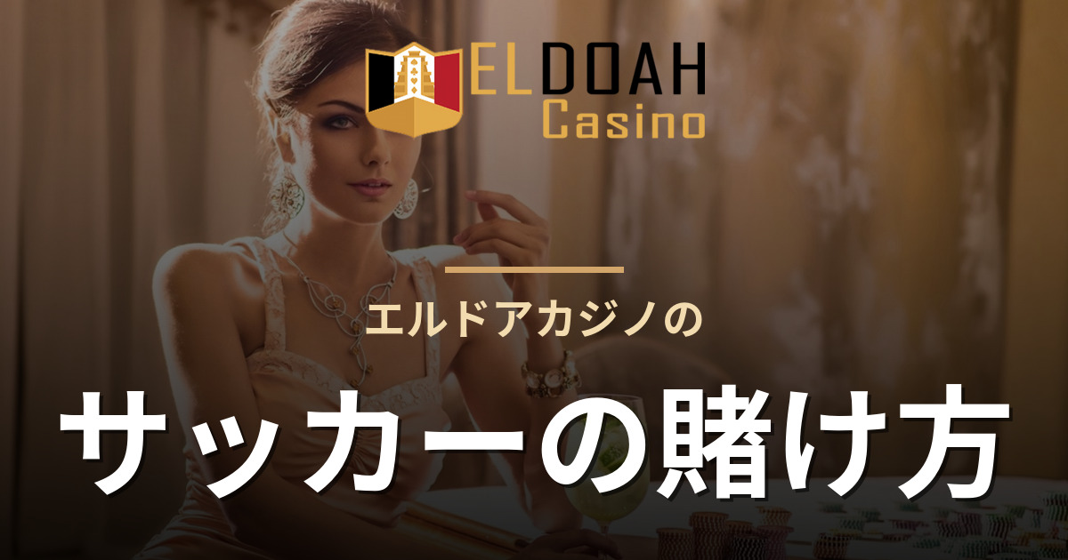 エルドアカジノのサッカーの賭け方