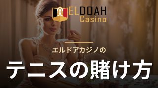 エルドアカジノのテニスの賭け方