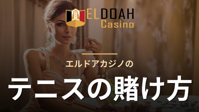 エルドアカジノのテニスの賭け方