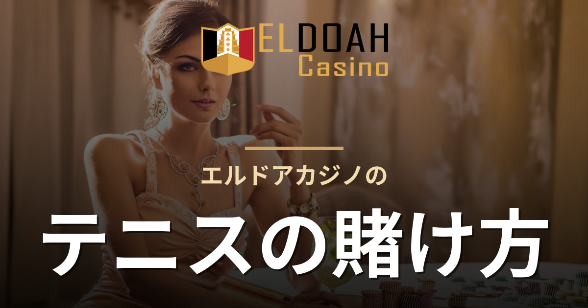 エルドアカジノのテニスの賭け方