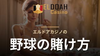 エルドアカジノの野球の賭け方