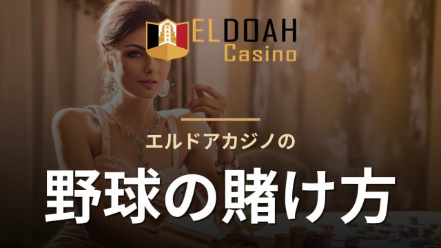 エルドアカジノの野球の賭け方
