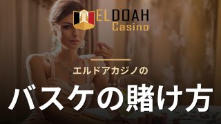 エルドアカジノのバスケの賭け方