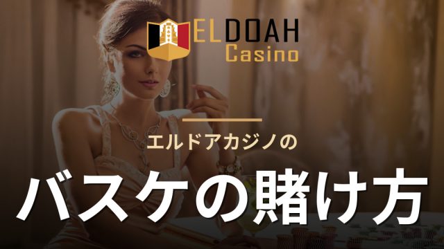 エルドアカジノのバスケの賭け方