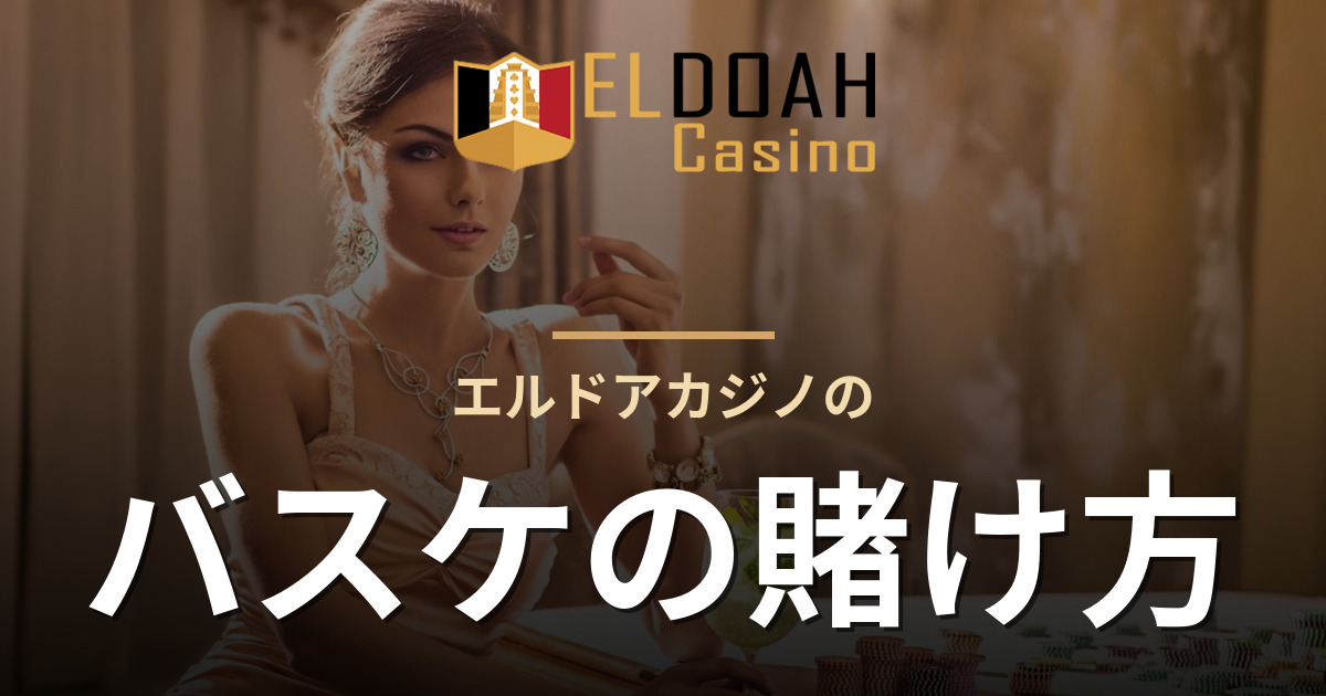 エルドアカジノのバスケの賭け方