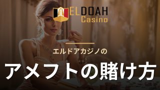 エルドアカジノのアメフトの賭け方