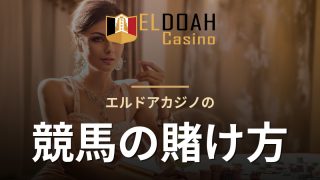 エルドアカジノの競馬の賭け方