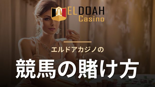 エルドアカジノの競馬の賭け方