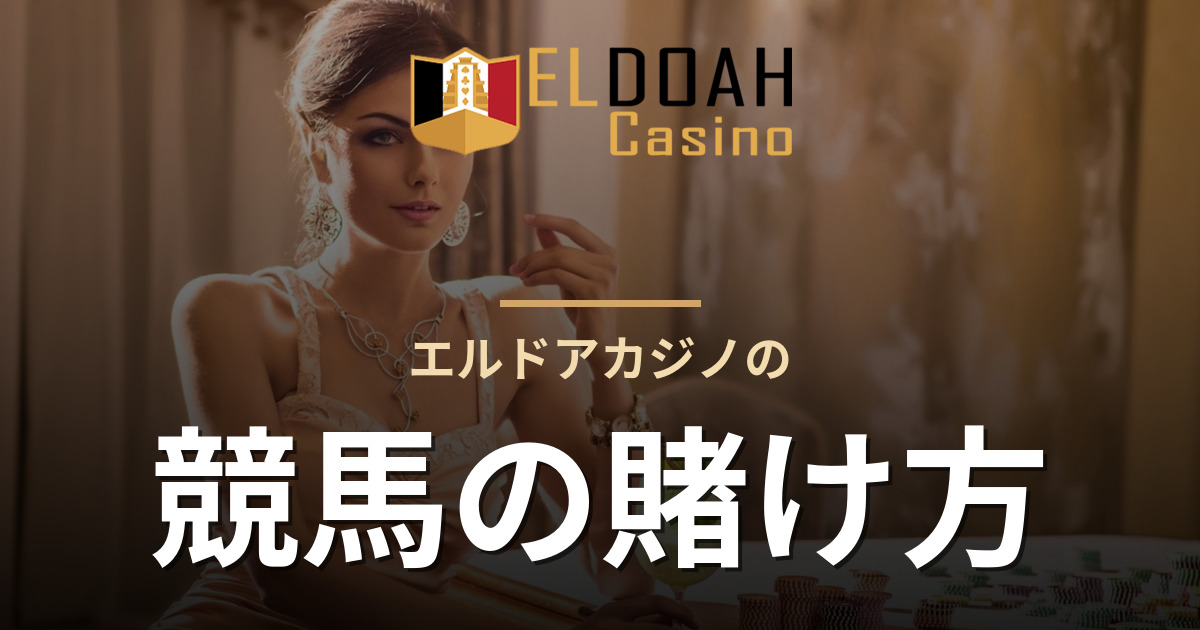 エルドアカジノの競馬の賭け方