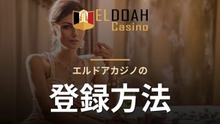 エルドアカジノの登録方法