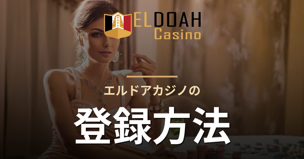 エルドアカジノの登録方法